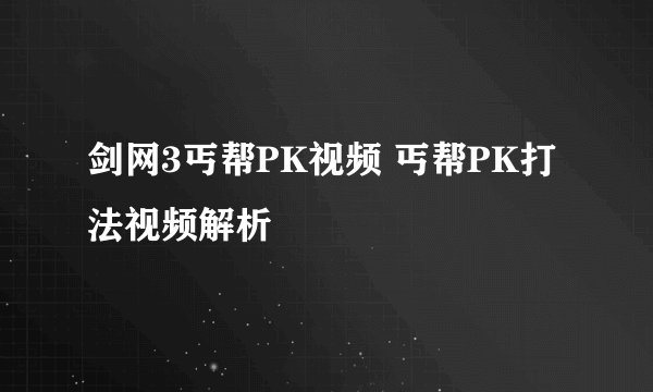 剑网3丐帮PK视频 丐帮PK打法视频解析