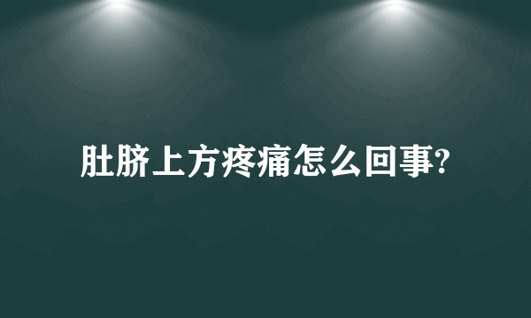 肚脐上方疼痛怎么回事?