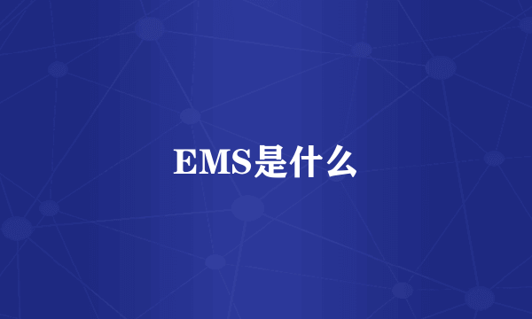 EMS是什么