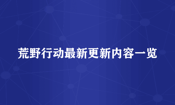 荒野行动最新更新内容一览