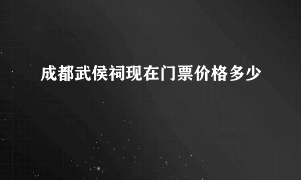 成都武侯祠现在门票价格多少