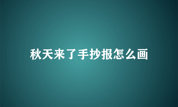 秋天来了手抄报怎么画