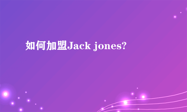 如何加盟Jack jones?