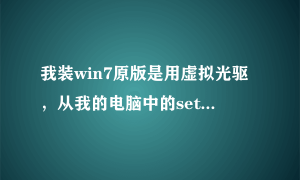 我装win7原版是用虚拟光驱，从我的电脑中的setup。exe进人安装页，点击安装。。。。。接下来就出现：