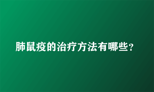 肺鼠疫的治疗方法有哪些？