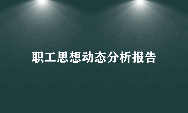 职工思想动态分析报告