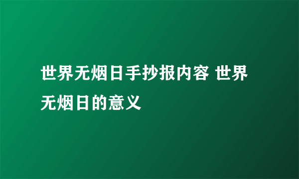 世界无烟日手抄报内容 世界无烟日的意义