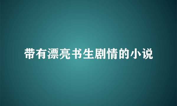 带有漂亮书生剧情的小说