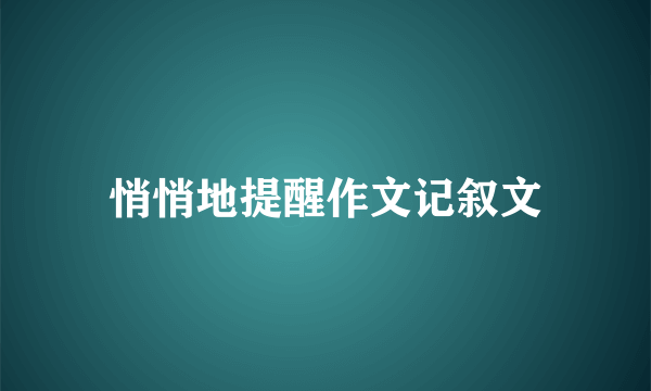 悄悄地提醒作文记叙文