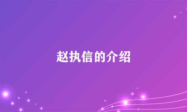 赵执信的介绍