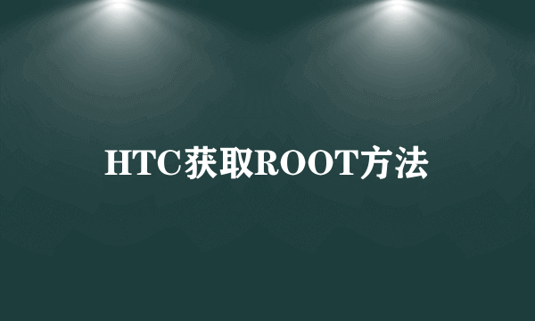 HTC获取ROOT方法