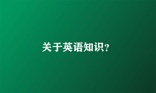 关于英语知识？