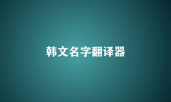 韩文名字翻译器