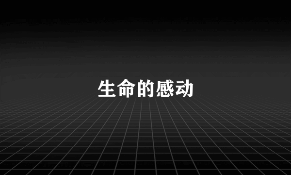 生命的感动