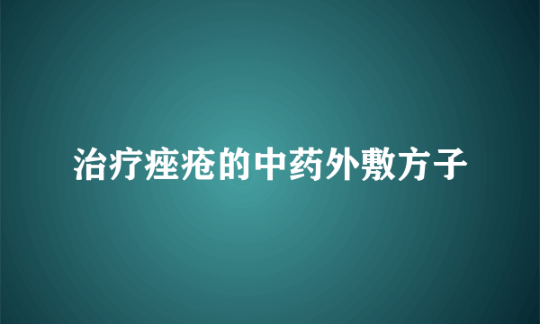 治疗痤疮的中药外敷方子