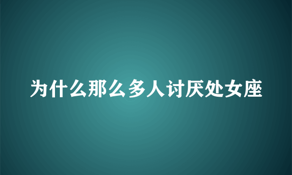 为什么那么多人讨厌处女座