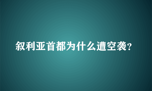 叙利亚首都为什么遭空袭？