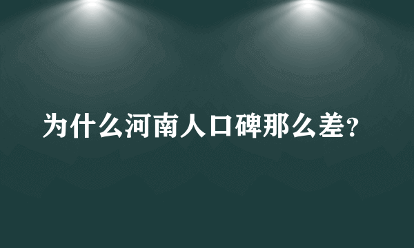 为什么河南人口碑那么差？