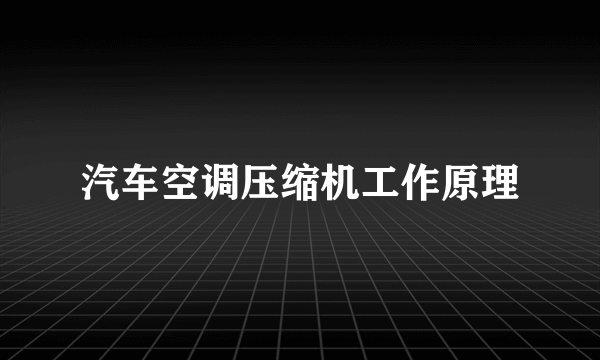 汽车空调压缩机工作原理