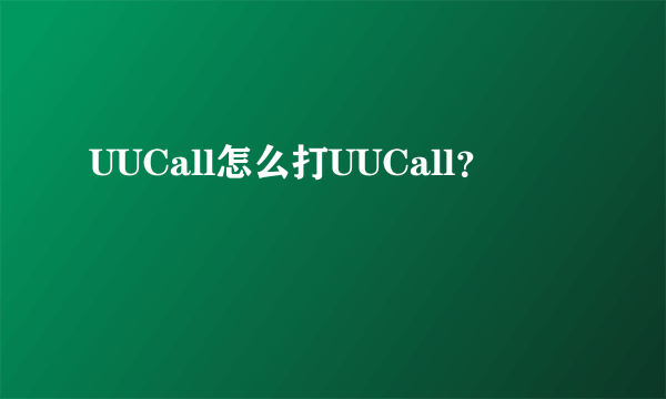 UUCall怎么打UUCall？