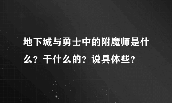 地下城与勇士中的附魔师是什么？干什么的？说具体些？