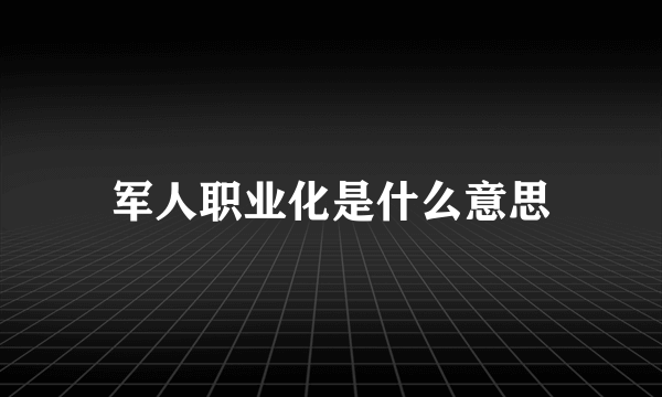 军人职业化是什么意思