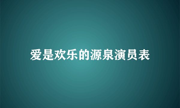 爱是欢乐的源泉演员表