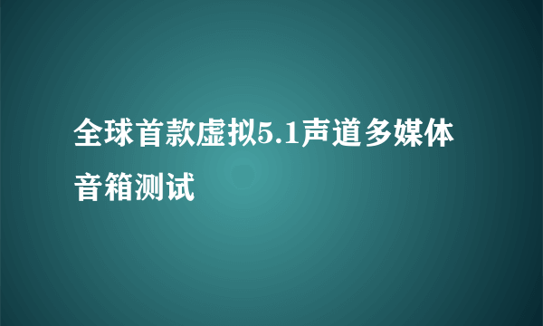 全球首款虚拟5.1声道多媒体音箱测试