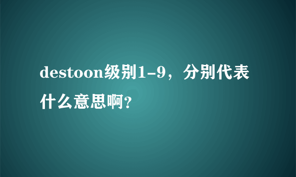 destoon级别1-9，分别代表什么意思啊？