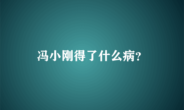 冯小刚得了什么病？