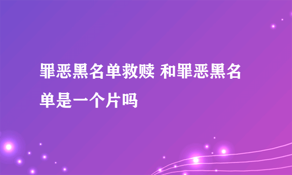 罪恶黑名单救赎 和罪恶黑名单是一个片吗