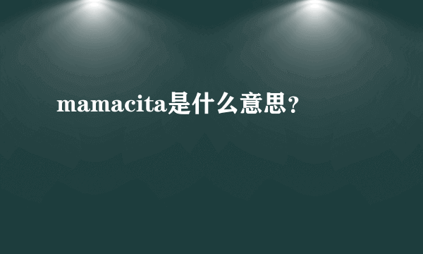 mamacita是什么意思？