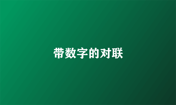 带数字的对联