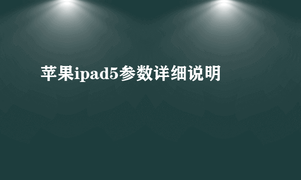 苹果ipad5参数详细说明