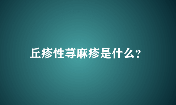 丘疹性荨麻疹是什么？