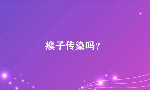 瘊子传染吗？