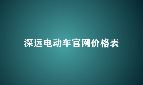 深远电动车官网价格表