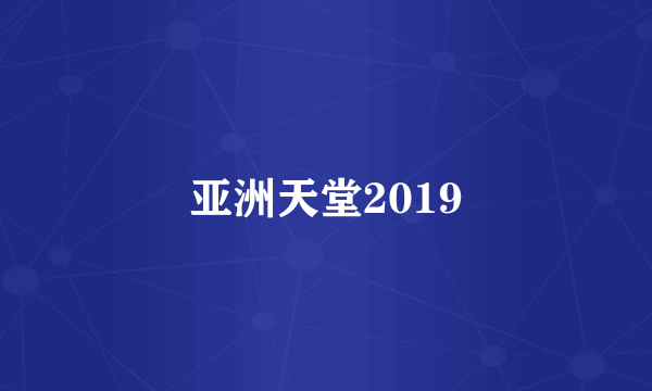 亚洲天堂2019