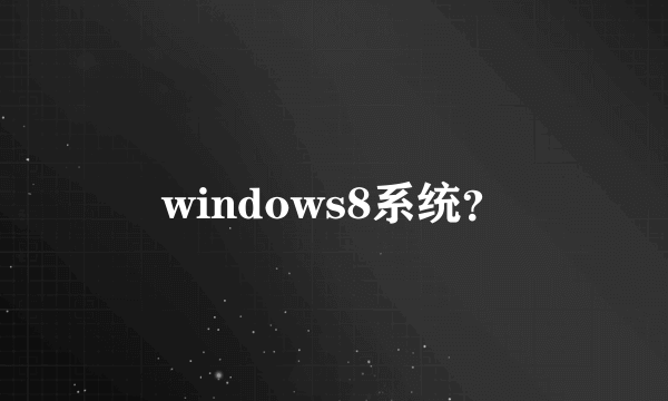 windows8系统？