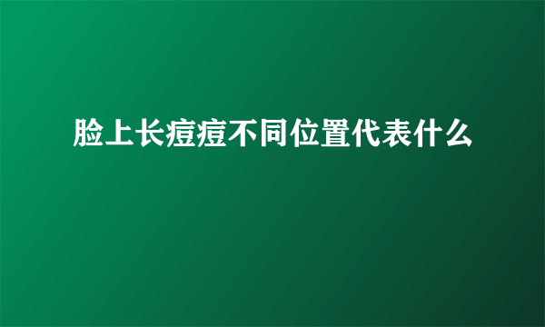 脸上长痘痘不同位置代表什么