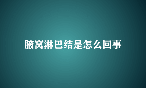 腋窝淋巴结是怎么回事