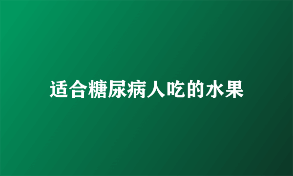 适合糖尿病人吃的水果