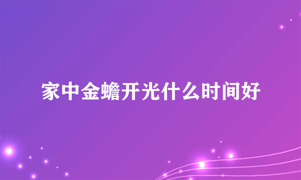 家中金蟾开光什么时间好