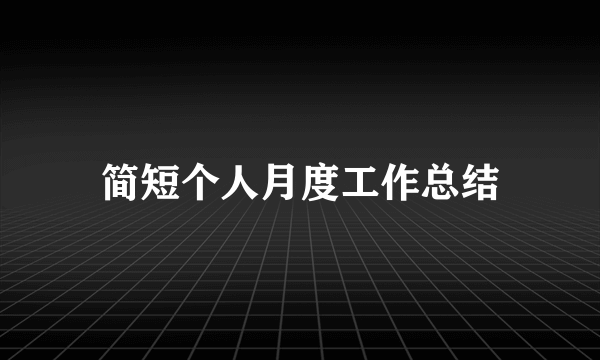 简短个人月度工作总结