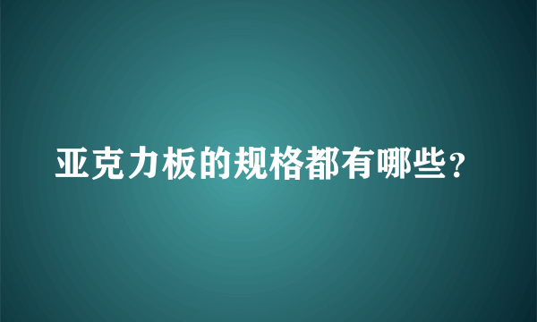 亚克力板的规格都有哪些？