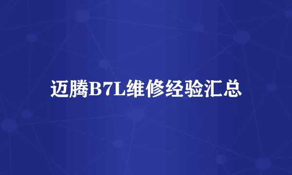 迈腾B7L维修经验汇总