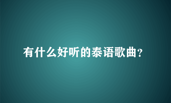 有什么好听的泰语歌曲？