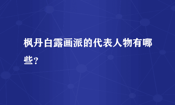 枫丹白露画派的代表人物有哪些？