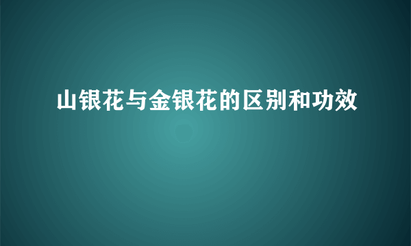 山银花与金银花的区别和功效