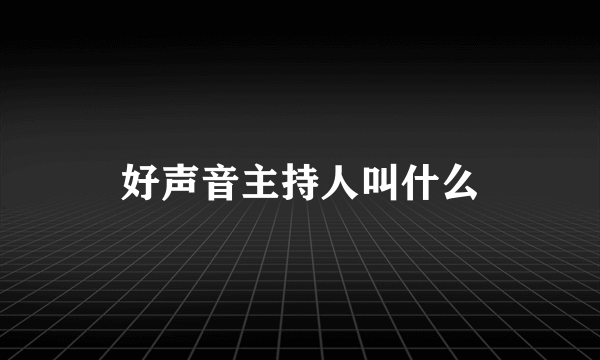 好声音主持人叫什么